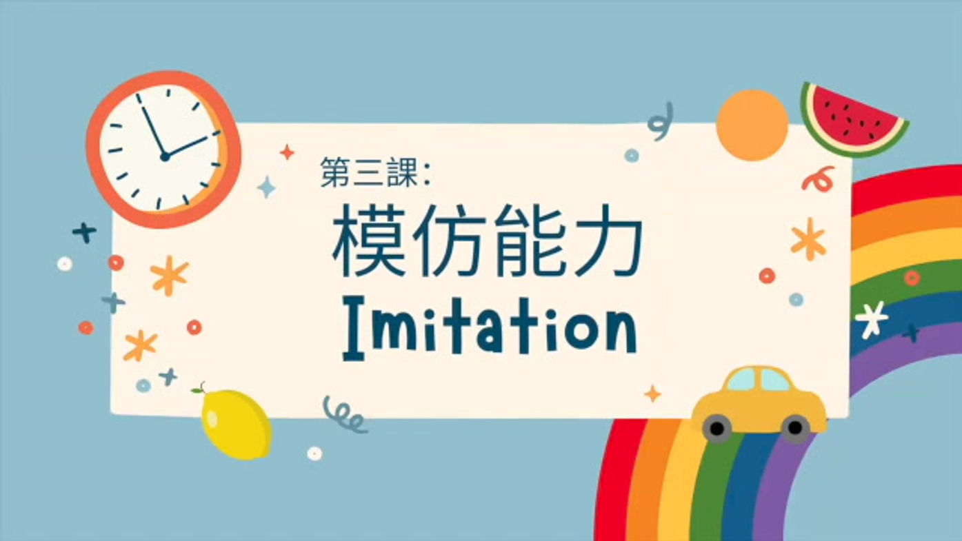 模仿能力 imitation